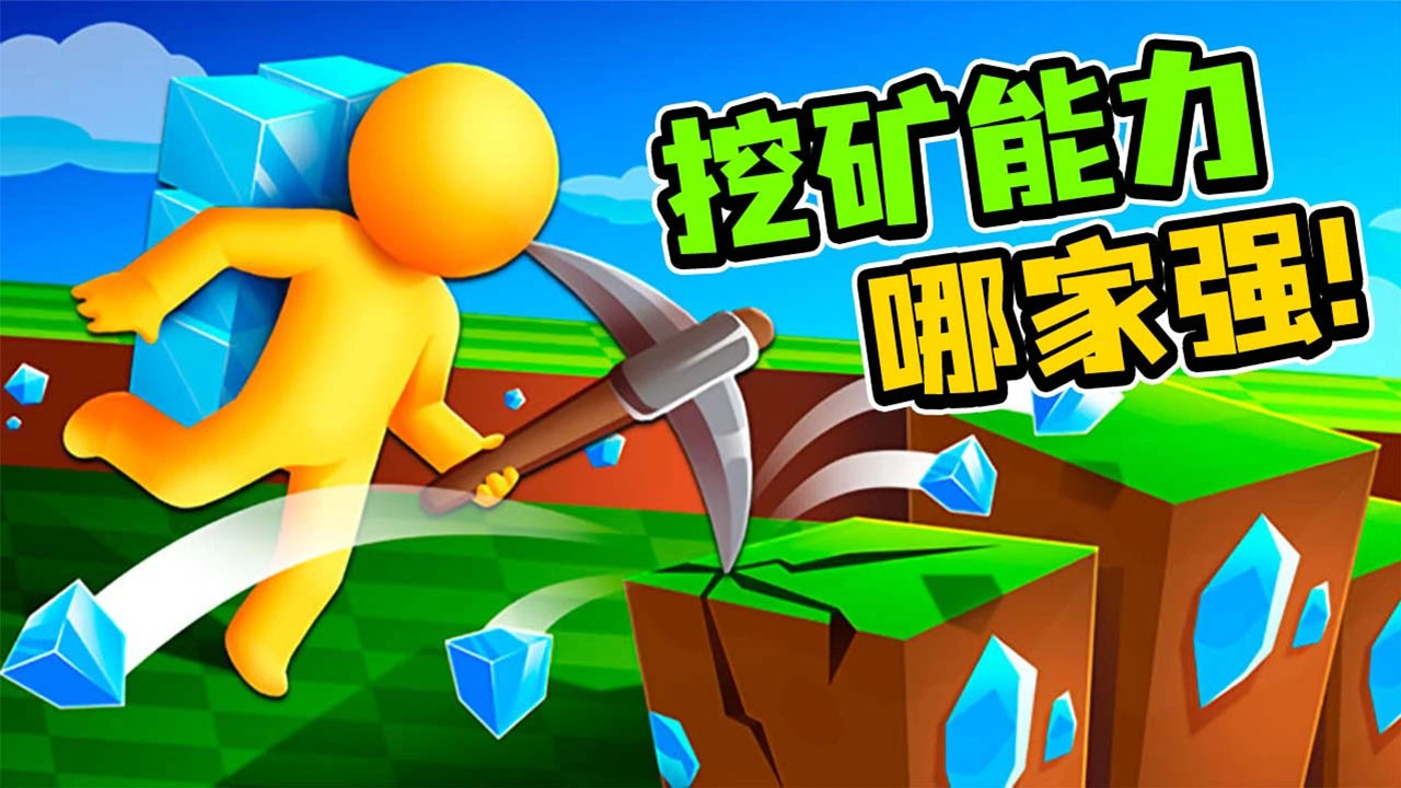 开矿我贼溜小游戏截图
