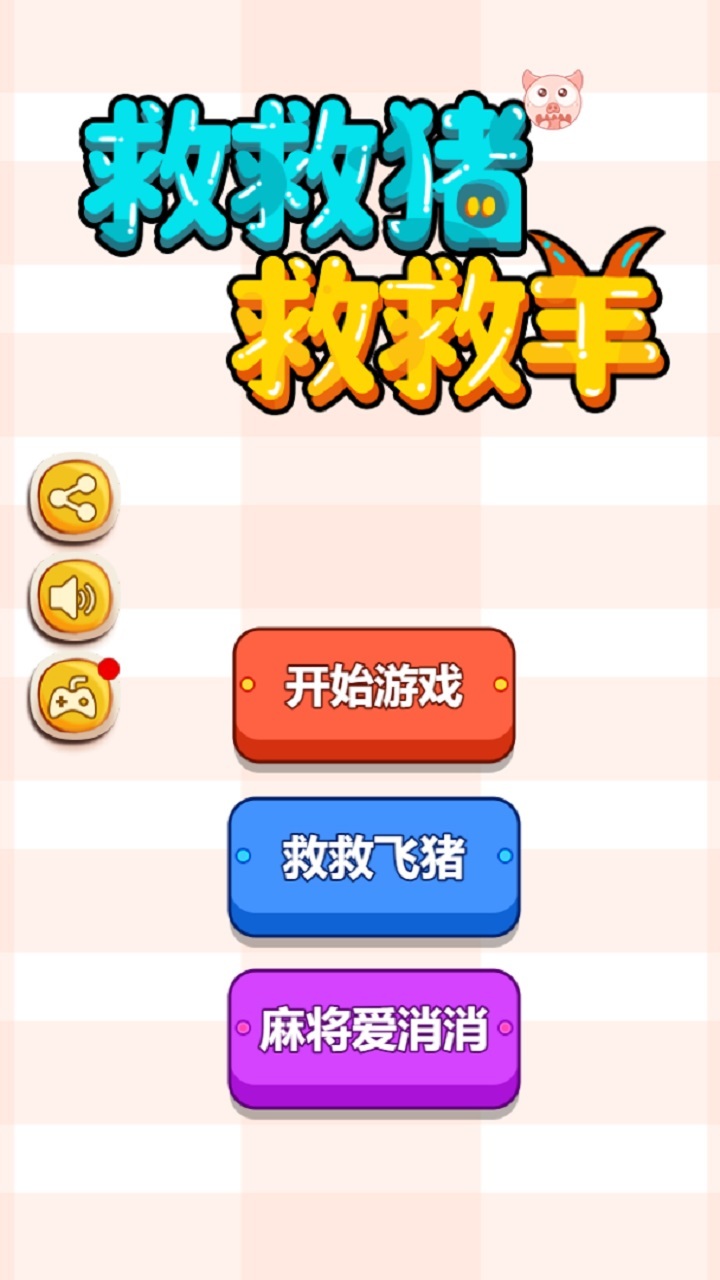 救救猪救救羊截图