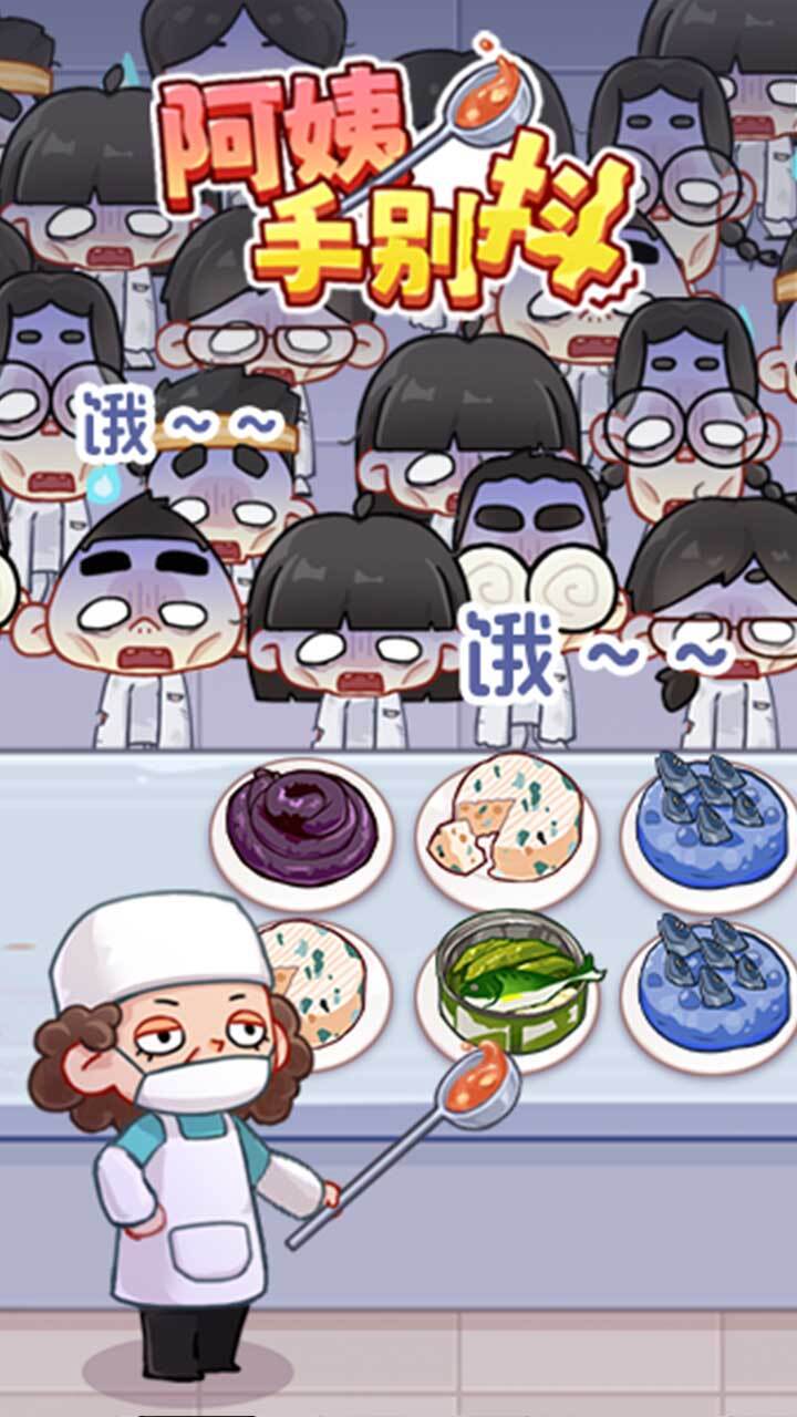 阿姨手别抖截图