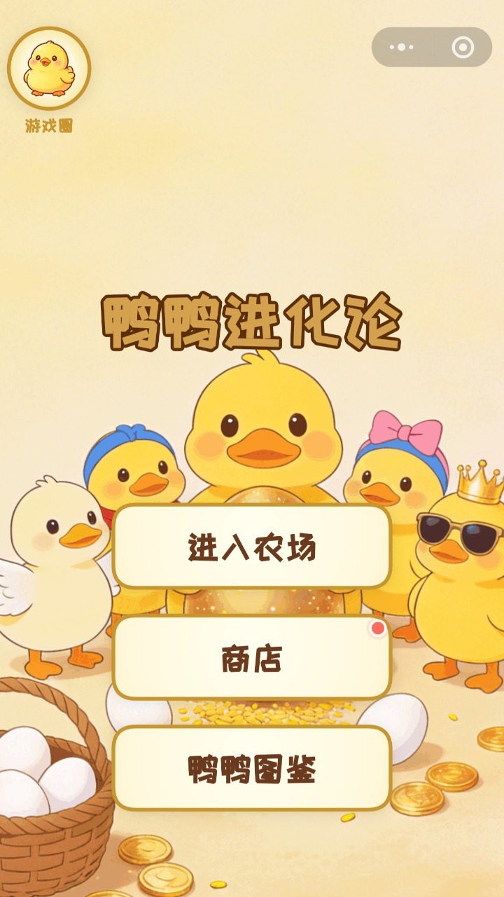 鸭鸭进化论截图