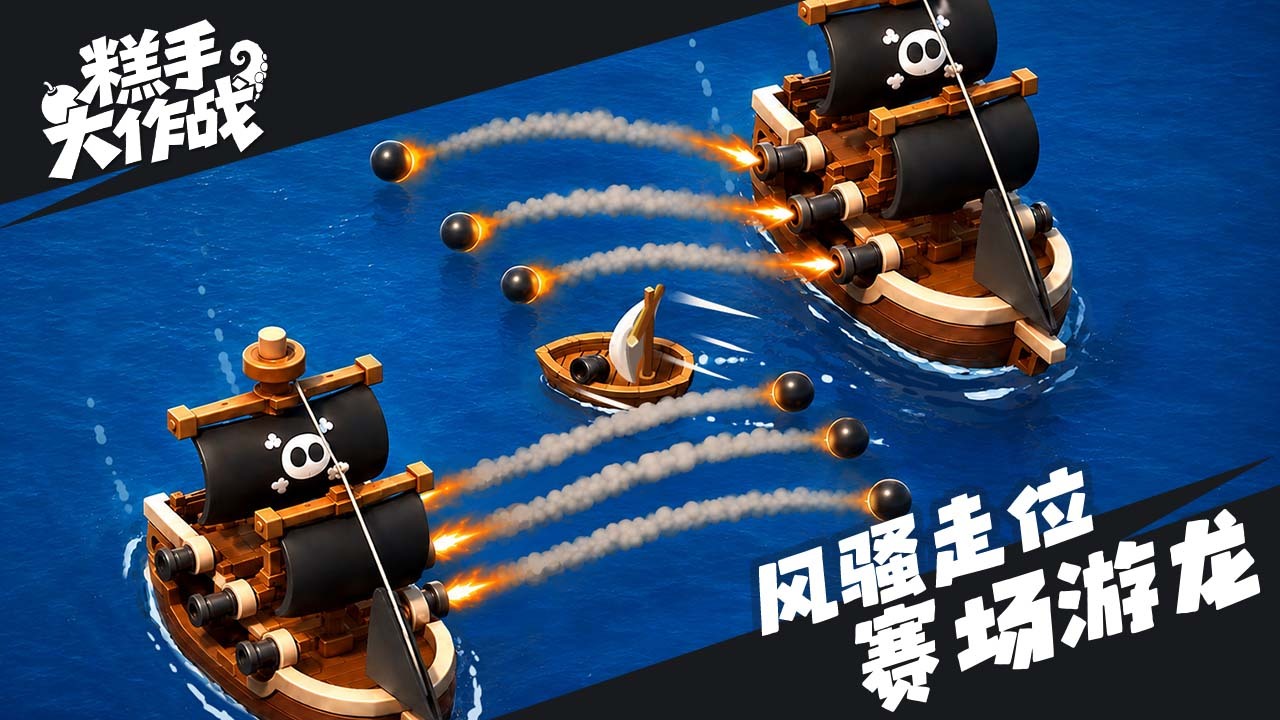 糕手大作战截图