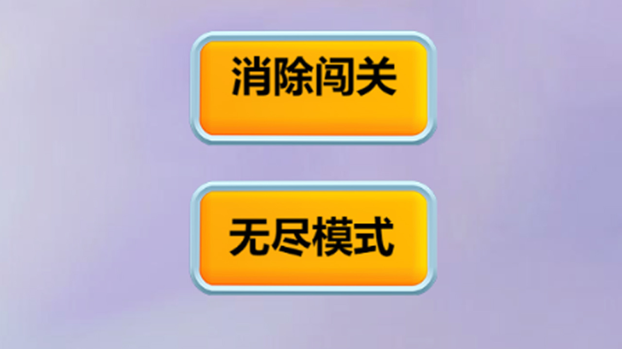 萝卜消消截图