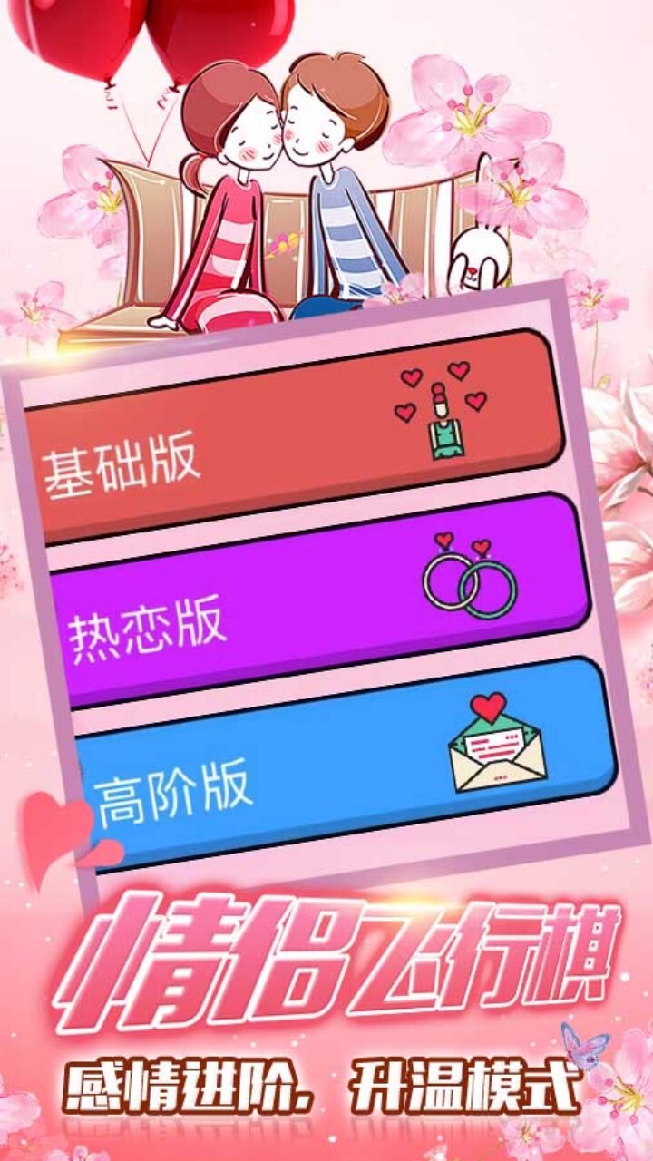 私密情侣飞行棋双人截图