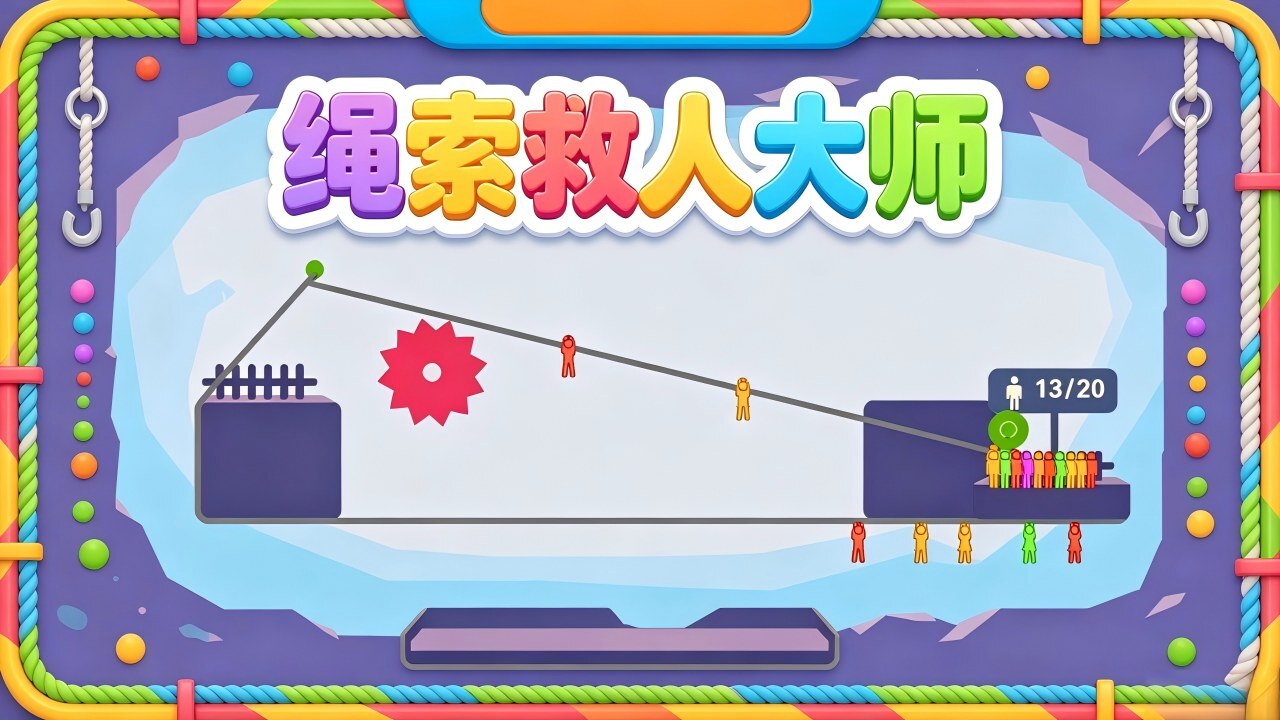 绳索救人大师截图