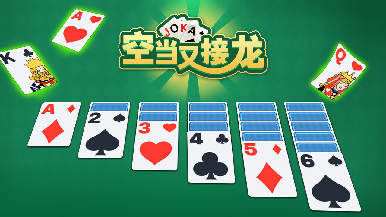 空当又接龙截图