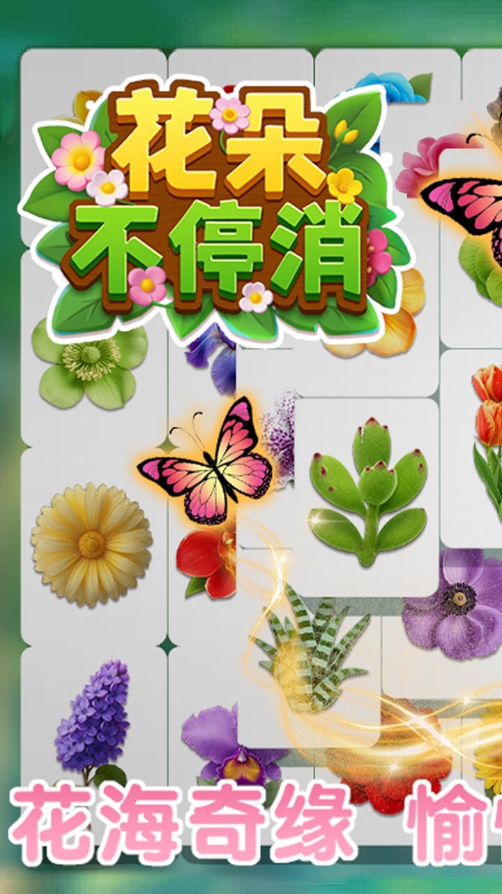 花朵不停消截图