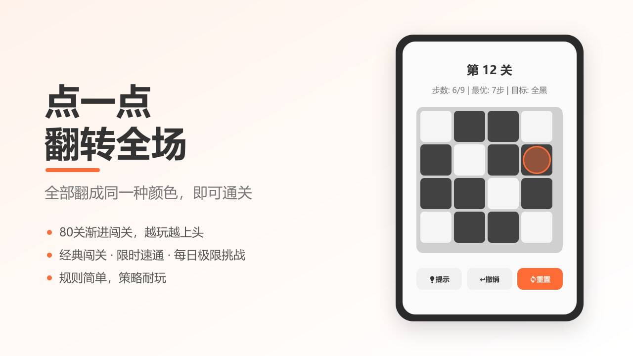 翻转棋局截图