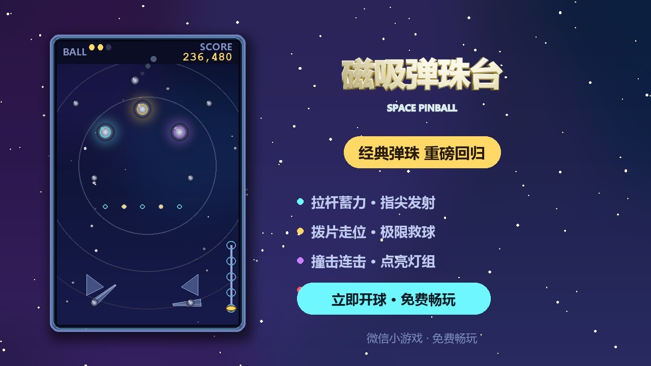 磁吸弹珠台截图