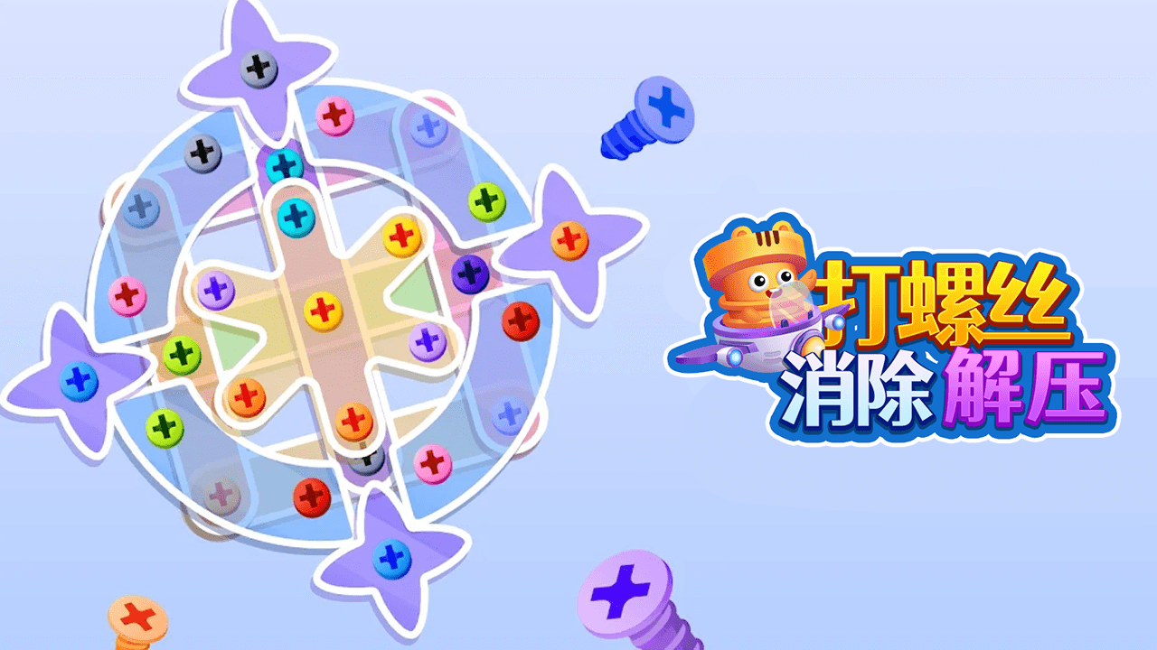 打螺丝消除解压截图