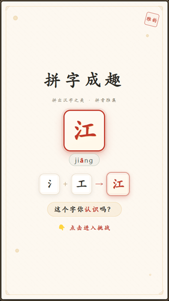 拼字成趣截图