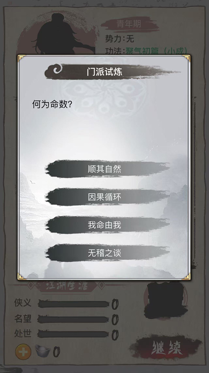 武侠人生-一纸江湖截图