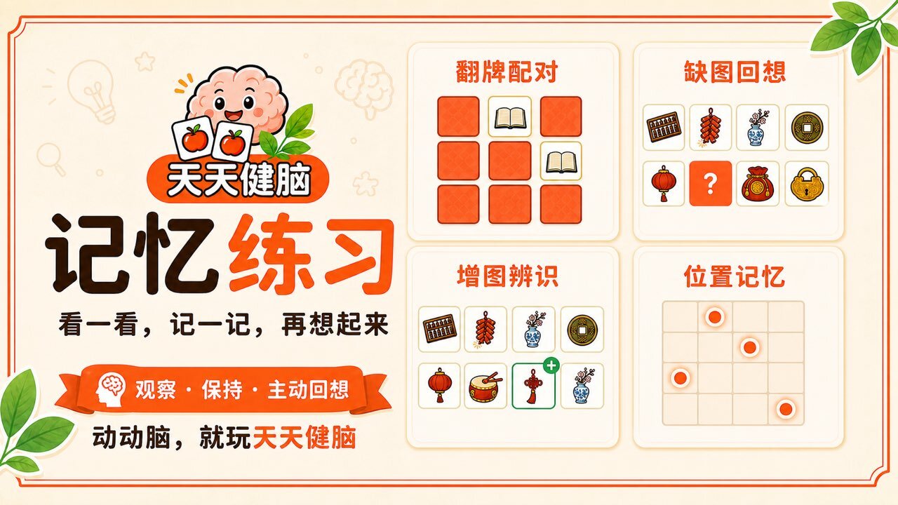 天天健脑 记忆力训练益智游戏截图