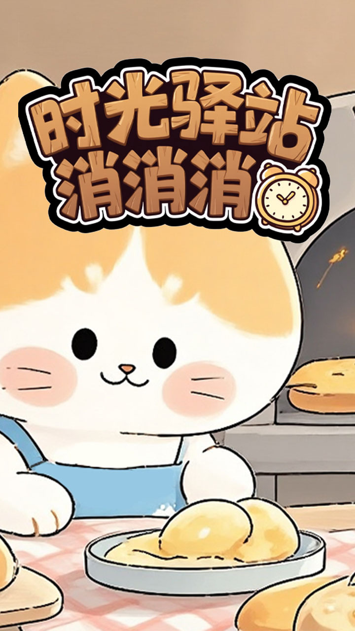 时光驿站消消消截图