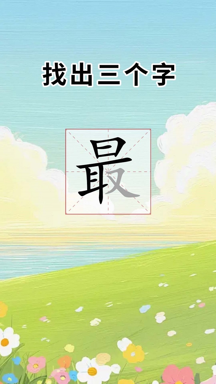 汉字拼字截图