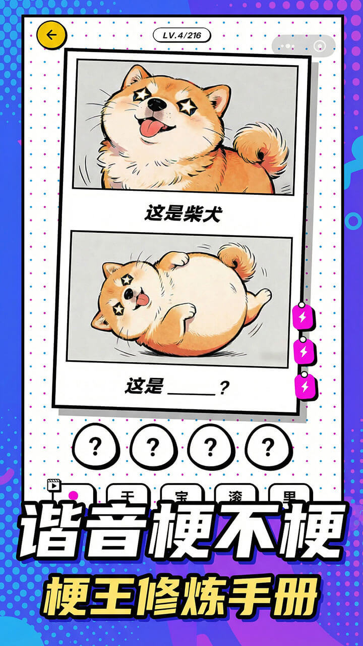 谐音梗不梗 - 就问你梗不梗截图