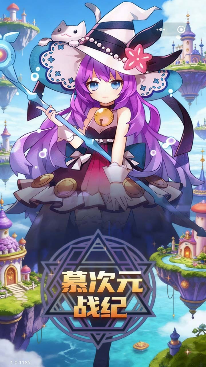 慕次元战纪截图