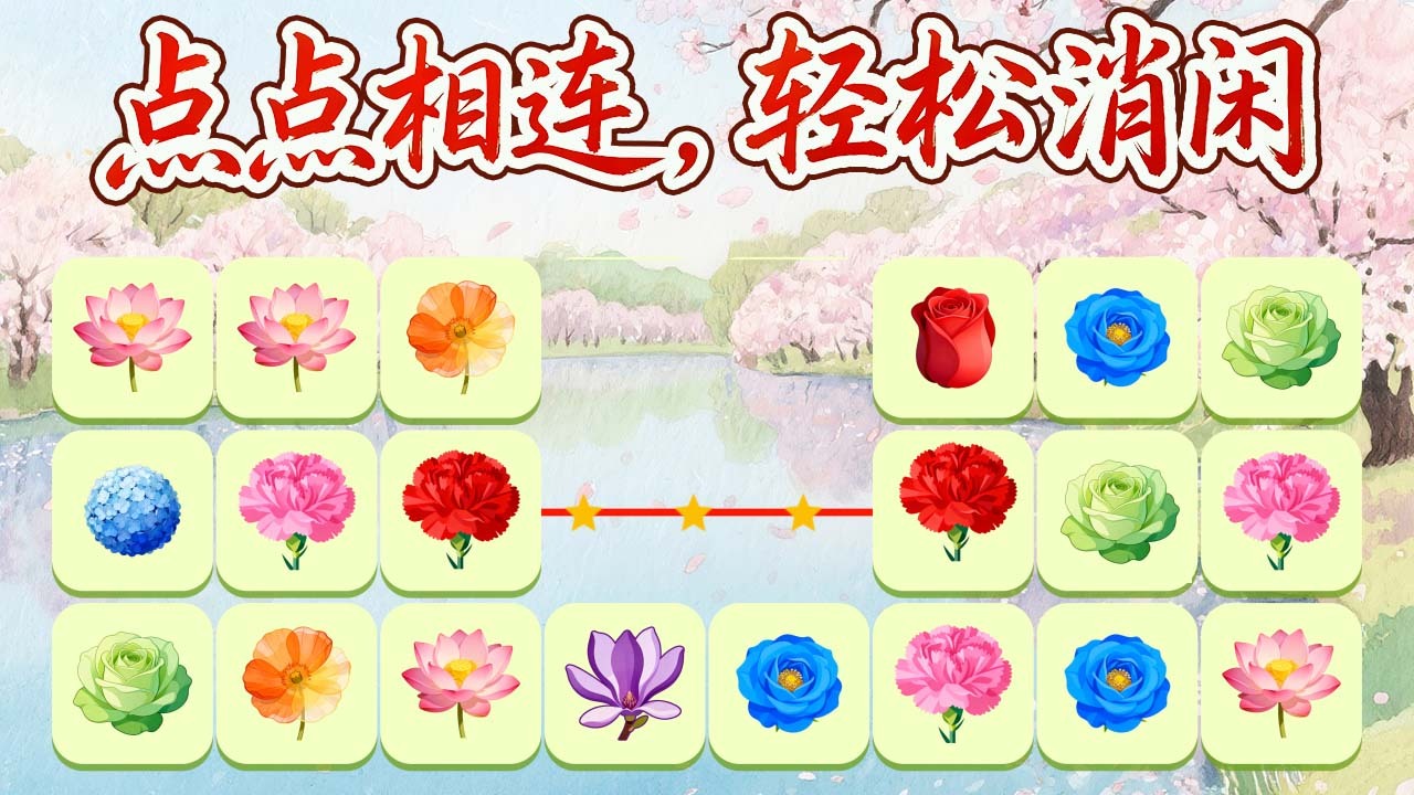 点点消消连连看截图