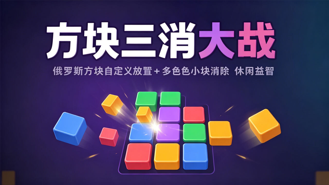 方块三消大战截图