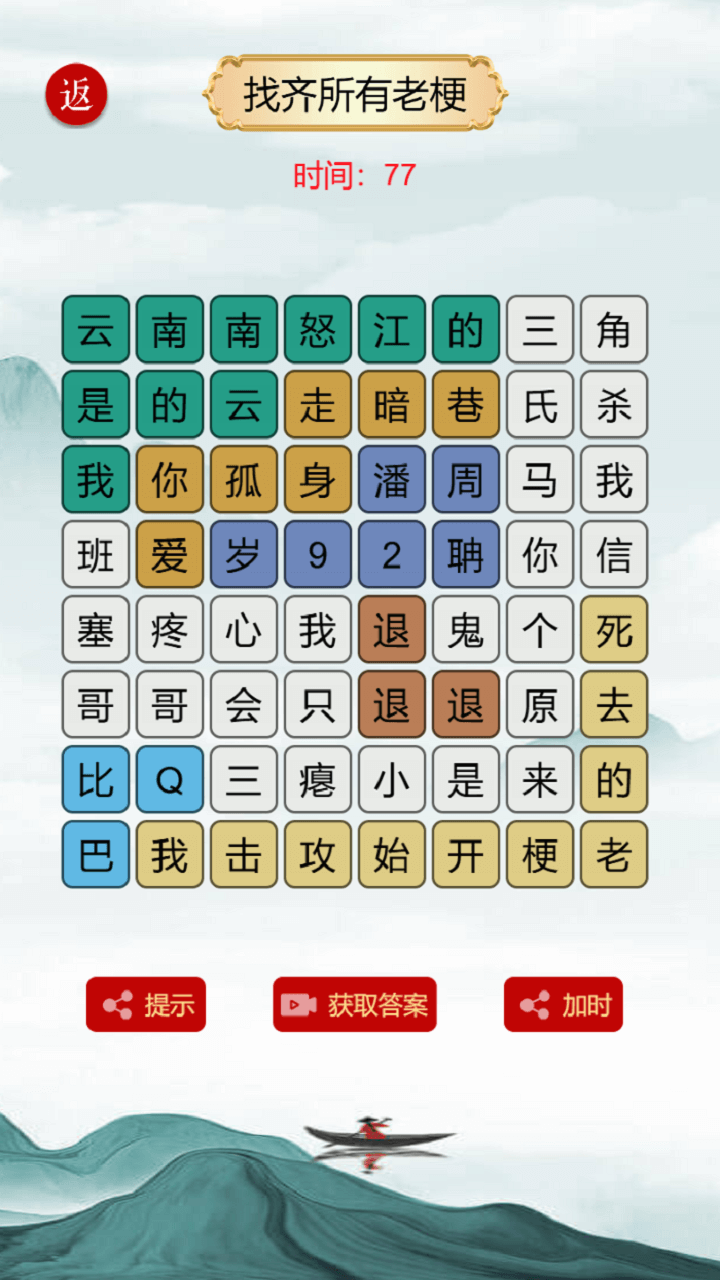 文字游戏找茬梗截图