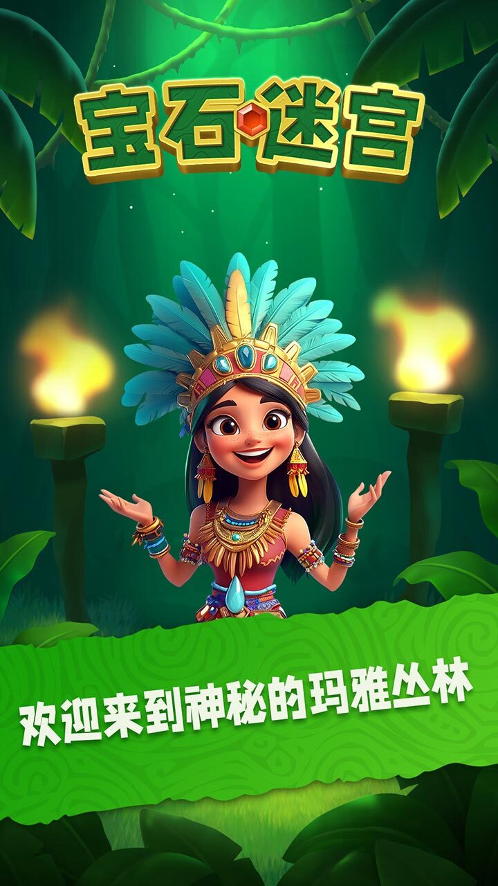 宝石迷宫截图