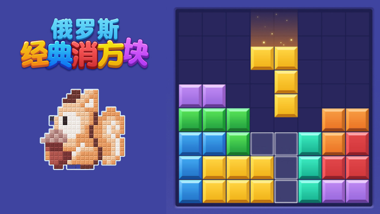 俄罗斯经典消方块截图