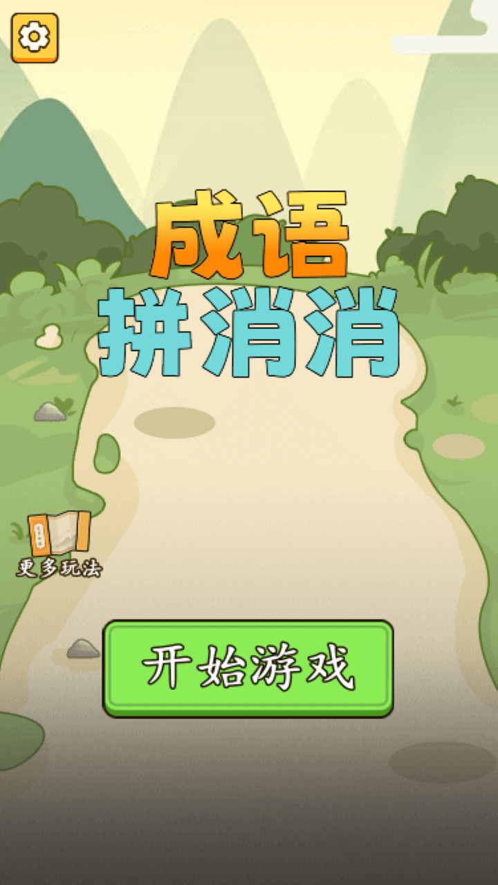 成语拼消消截图