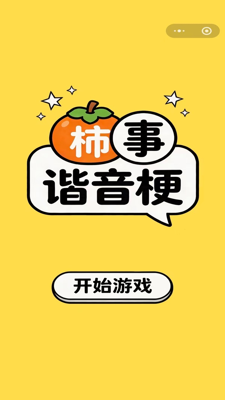 柿事谐音梗截图