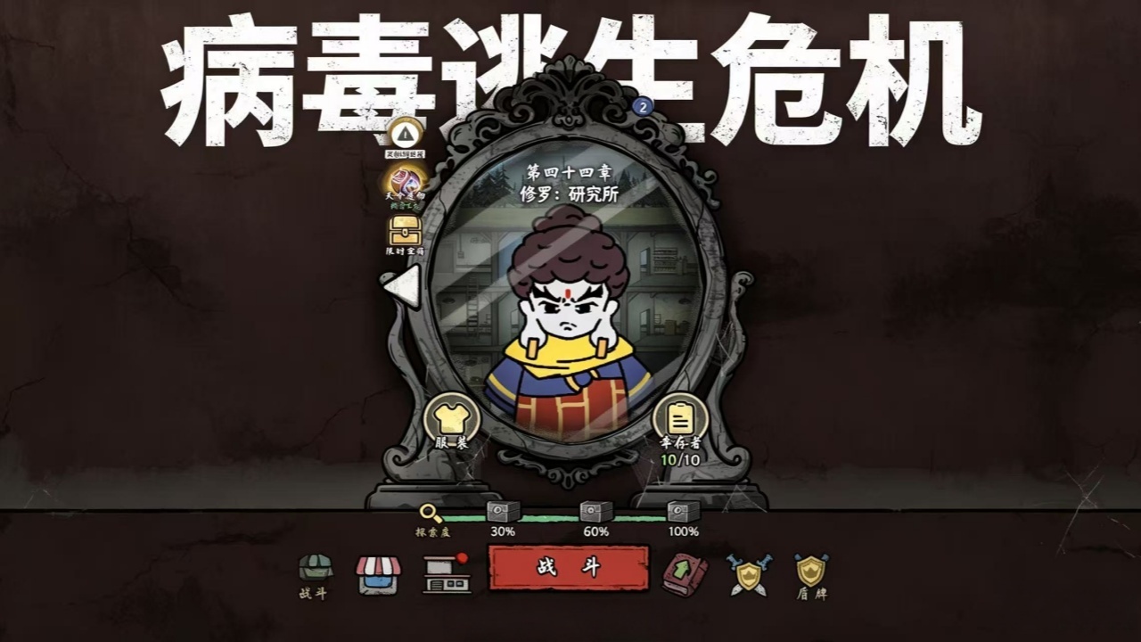 病毒逃生危机截图