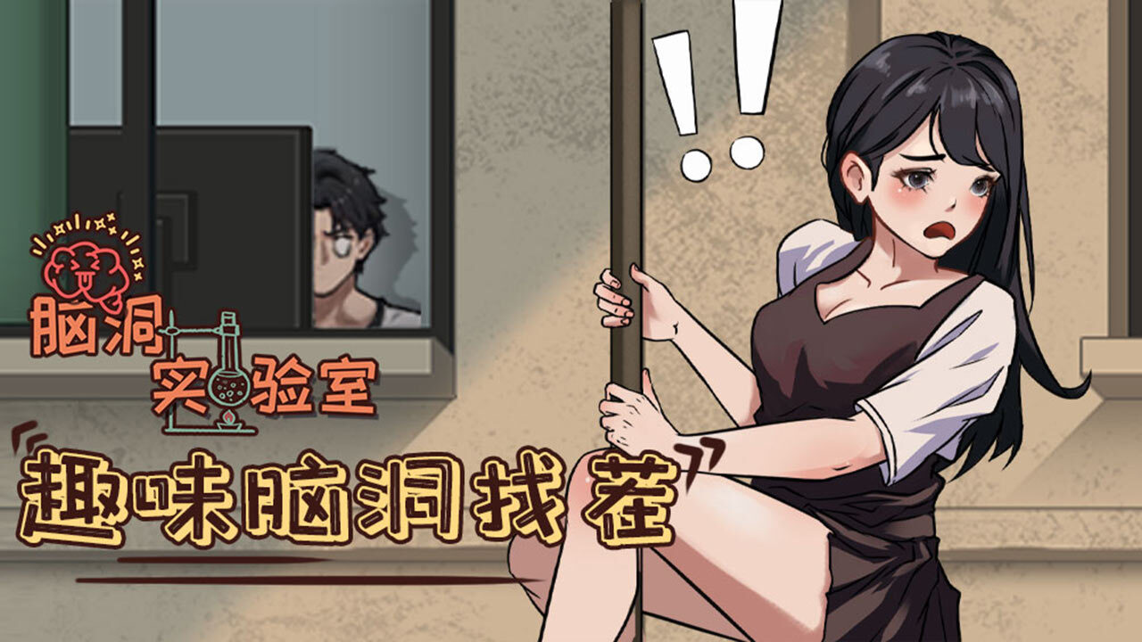 脑洞实验室游戏截图