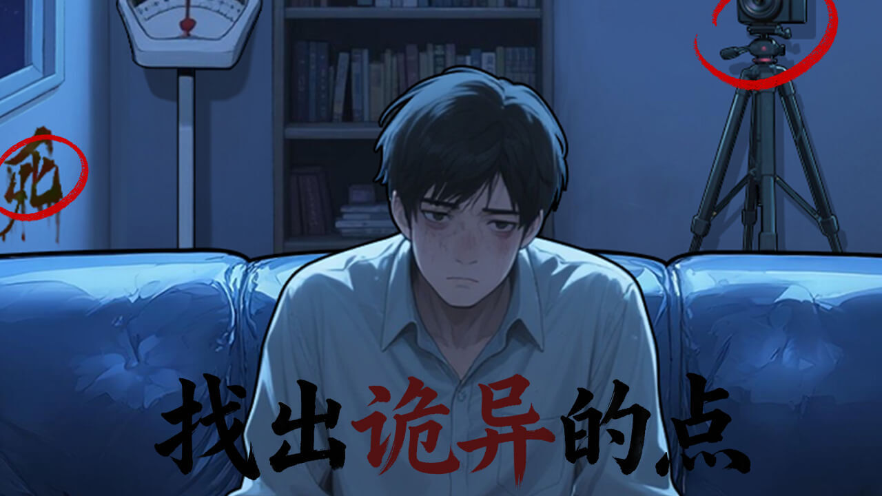 怪谈研究所截图