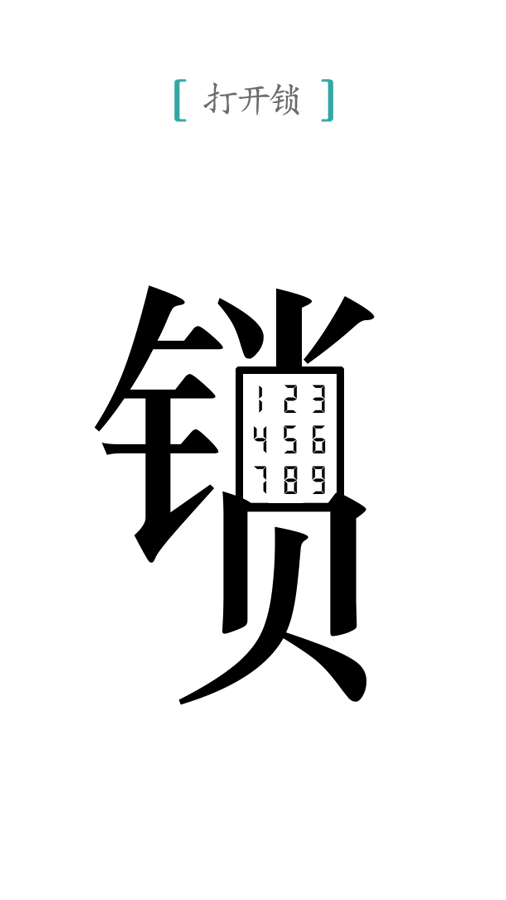汉字魔法截图
