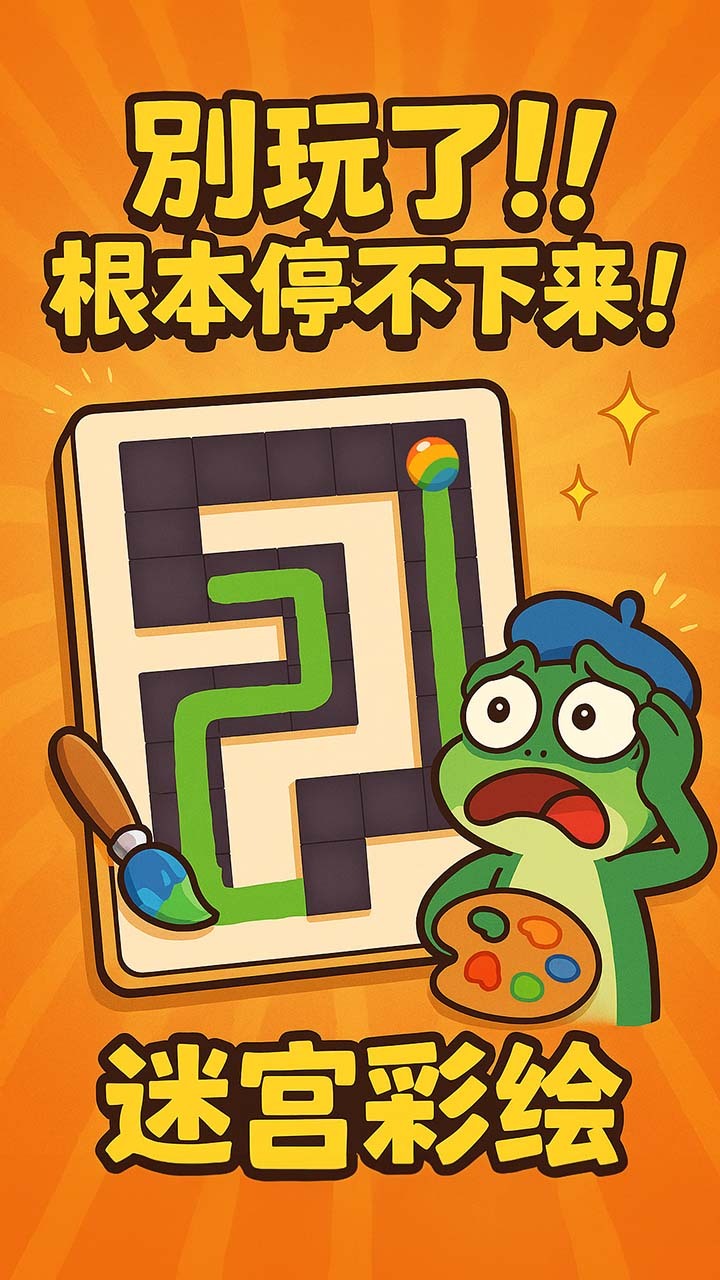 迷宫彩绘截图