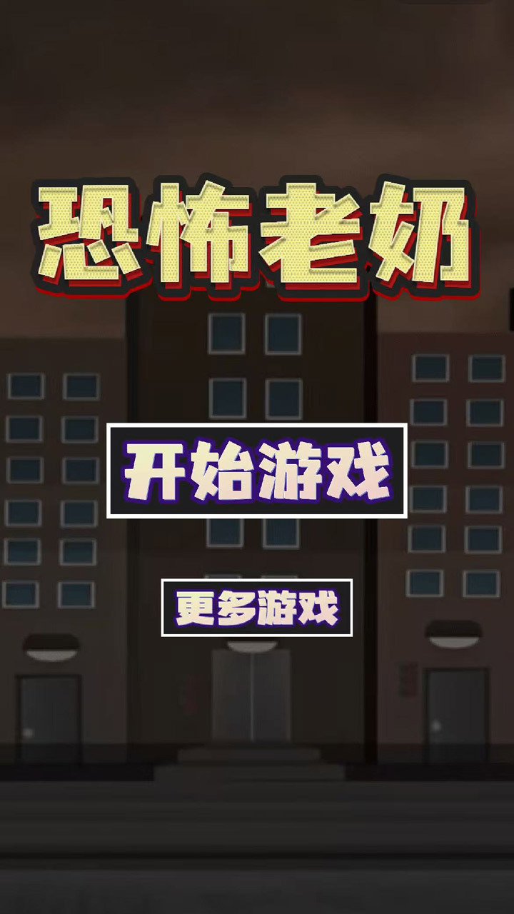 恐怖老奶奶一命速通截图