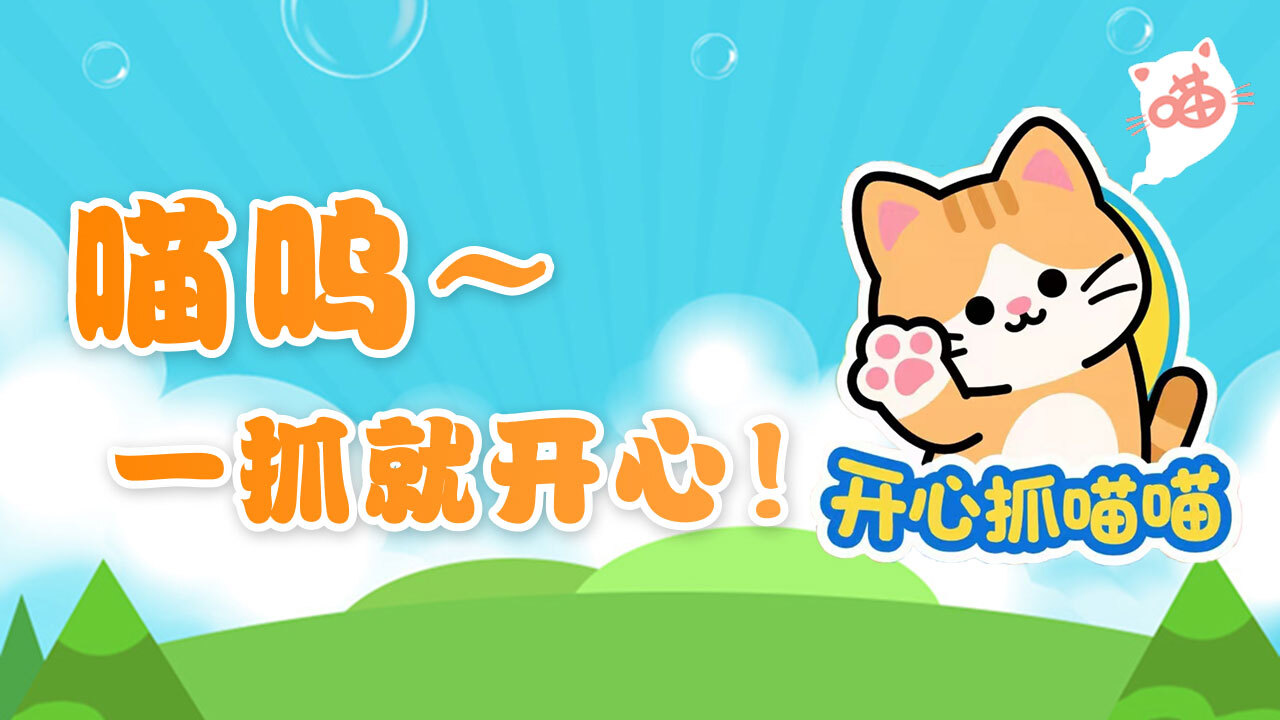 开心抓喵喵截图