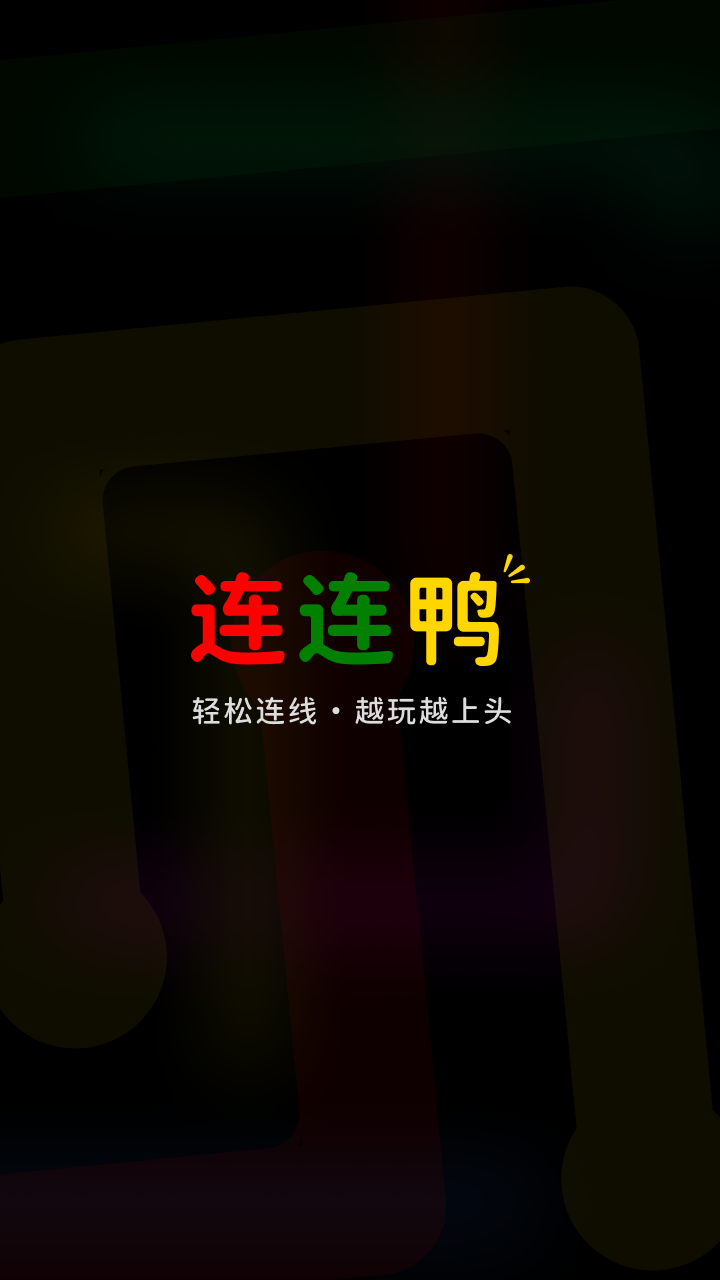 连连鸭截图
