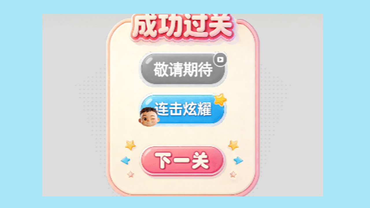 咻咻箭头大扫除截图