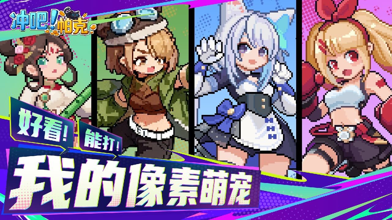 冲吧！帕克截图