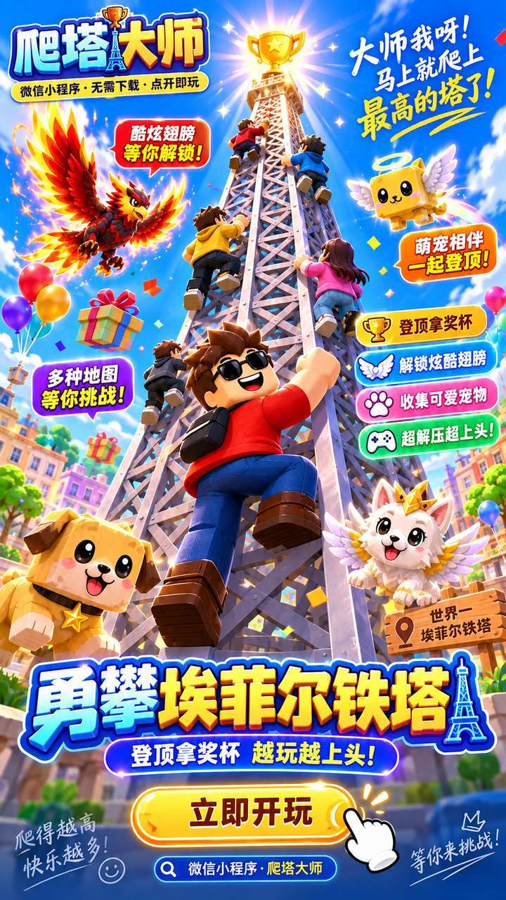 爬塔大师截图