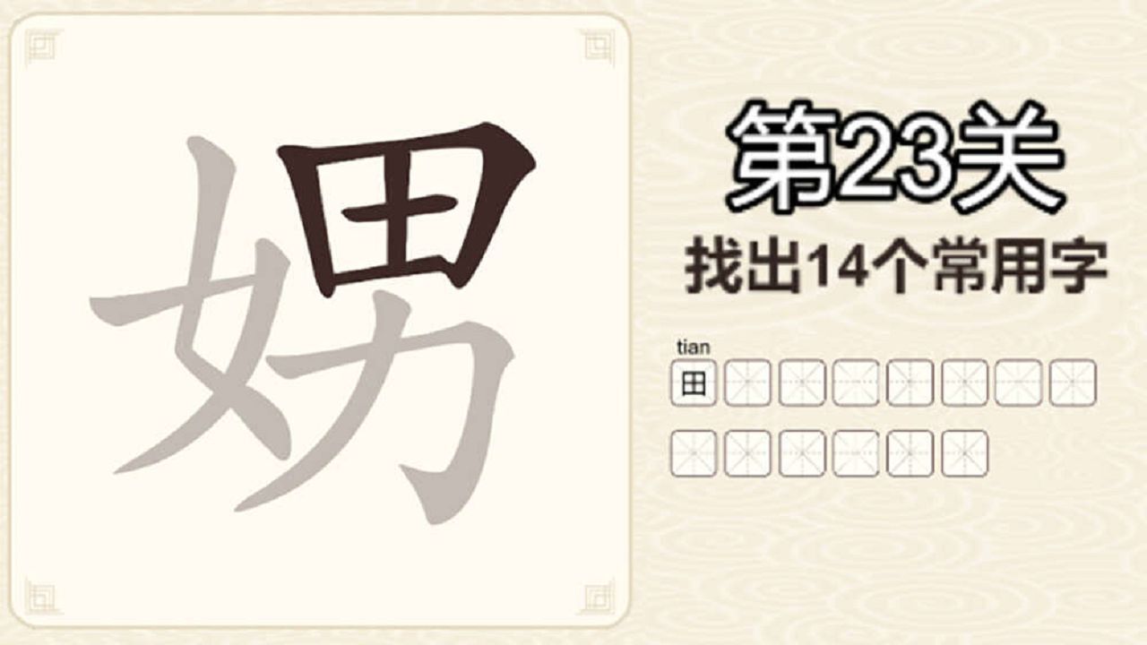 汉字拆不停截图