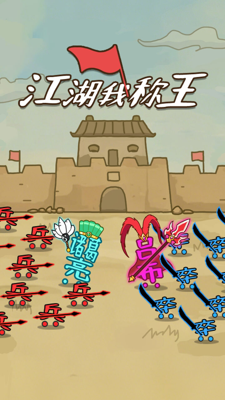 江湖我称王截图