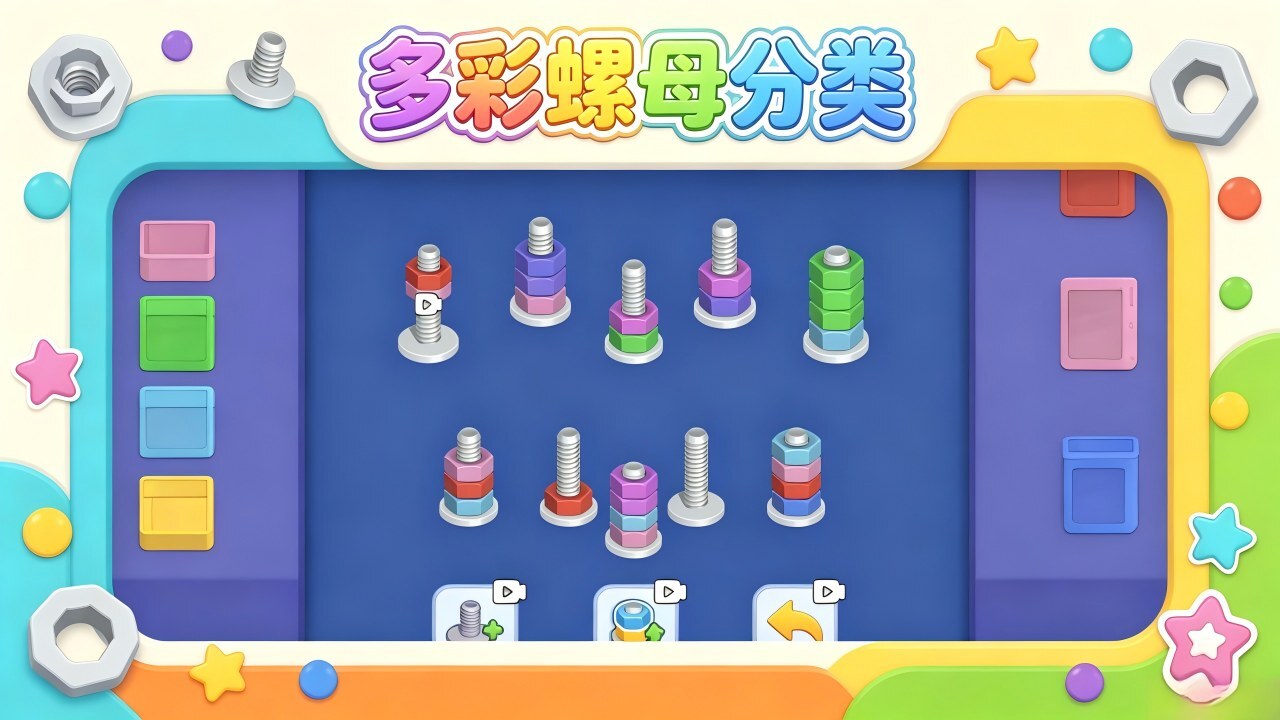 多彩螺母分类截图