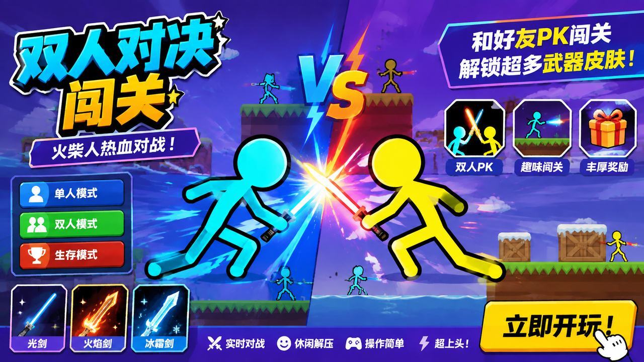 双人对决闯关截图