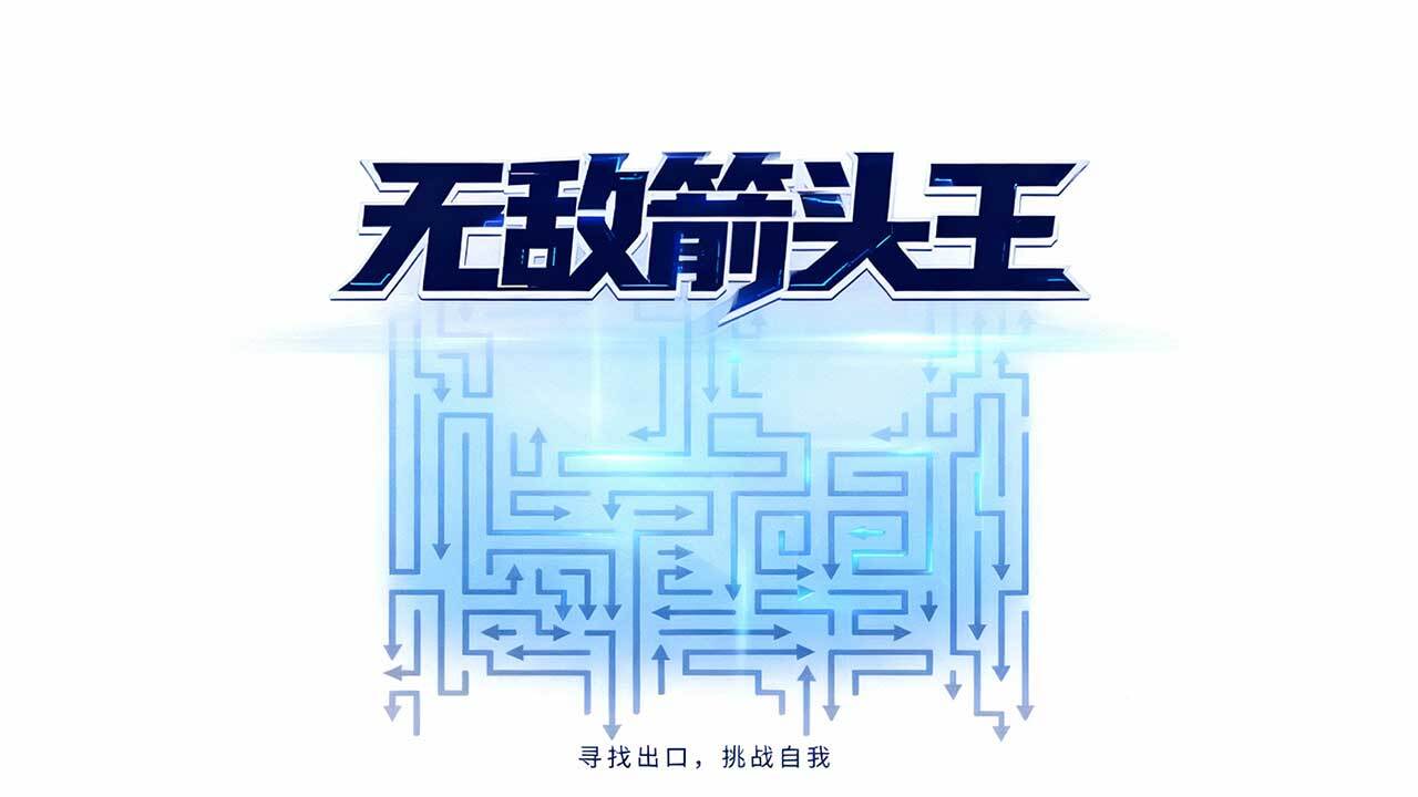 无敌箭头王截图
