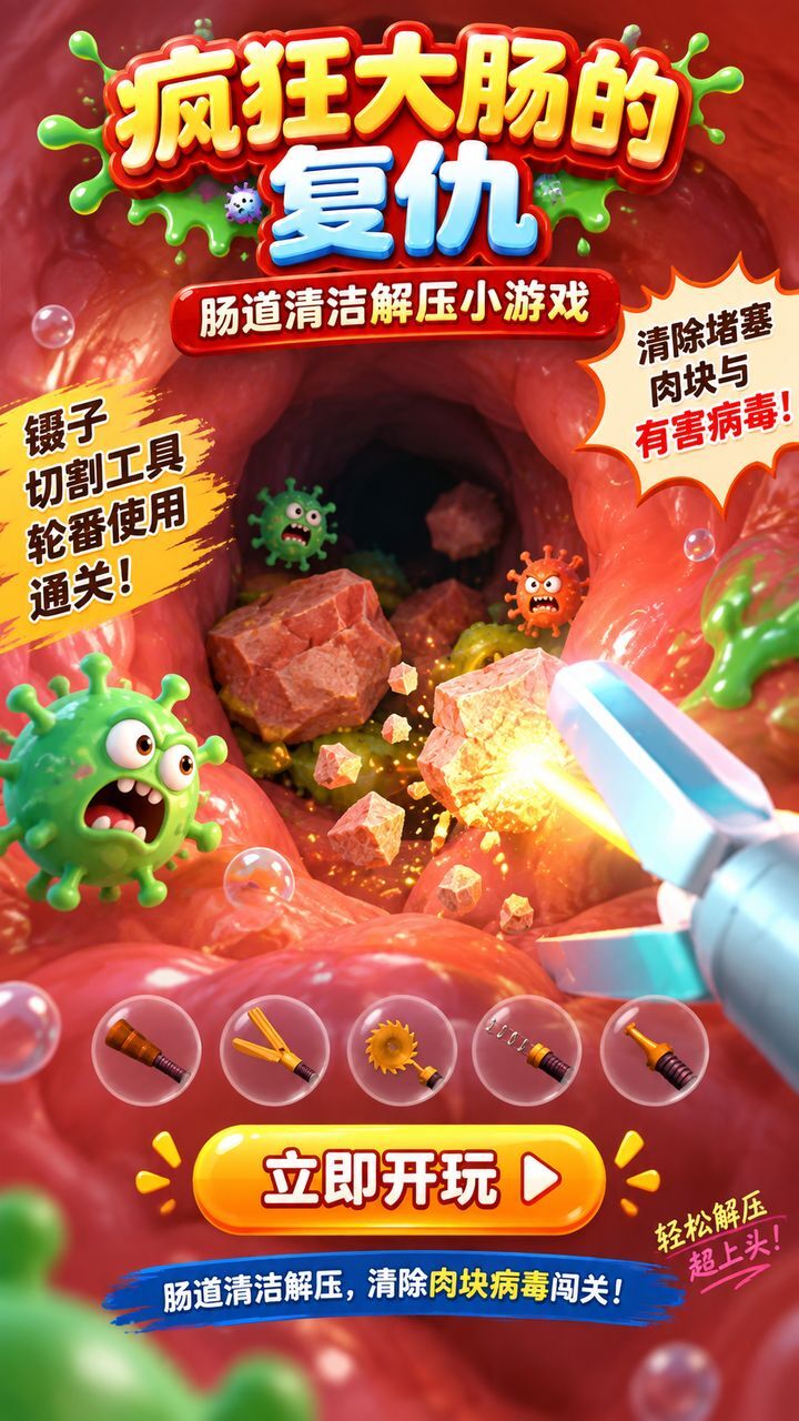 疯狂大肠的复仇截图