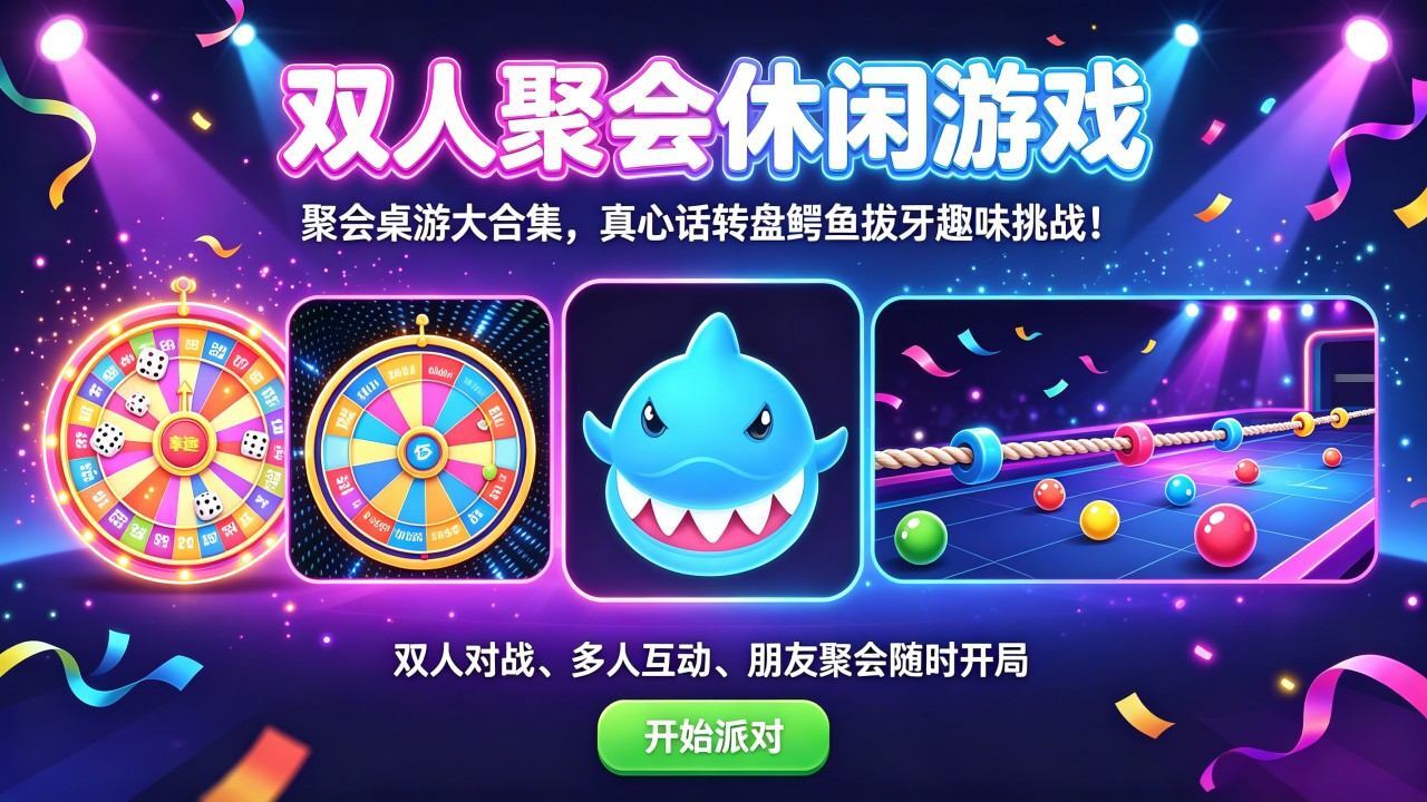 双人聚会休闲游戏截图
