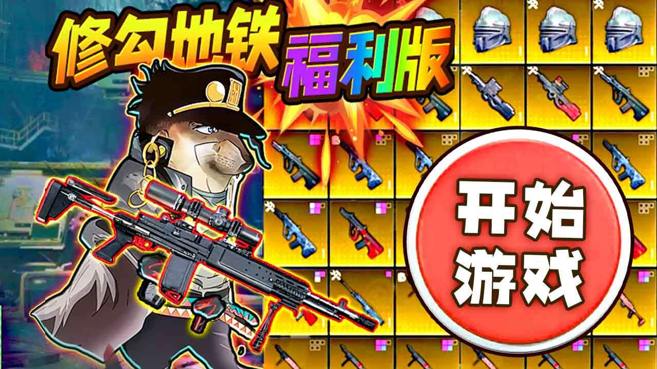 修勾逃生精英截图
