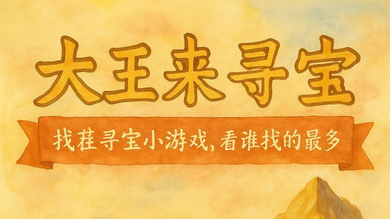 大王来寻宝截图