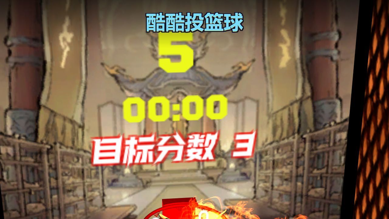 酷酷投篮球截图