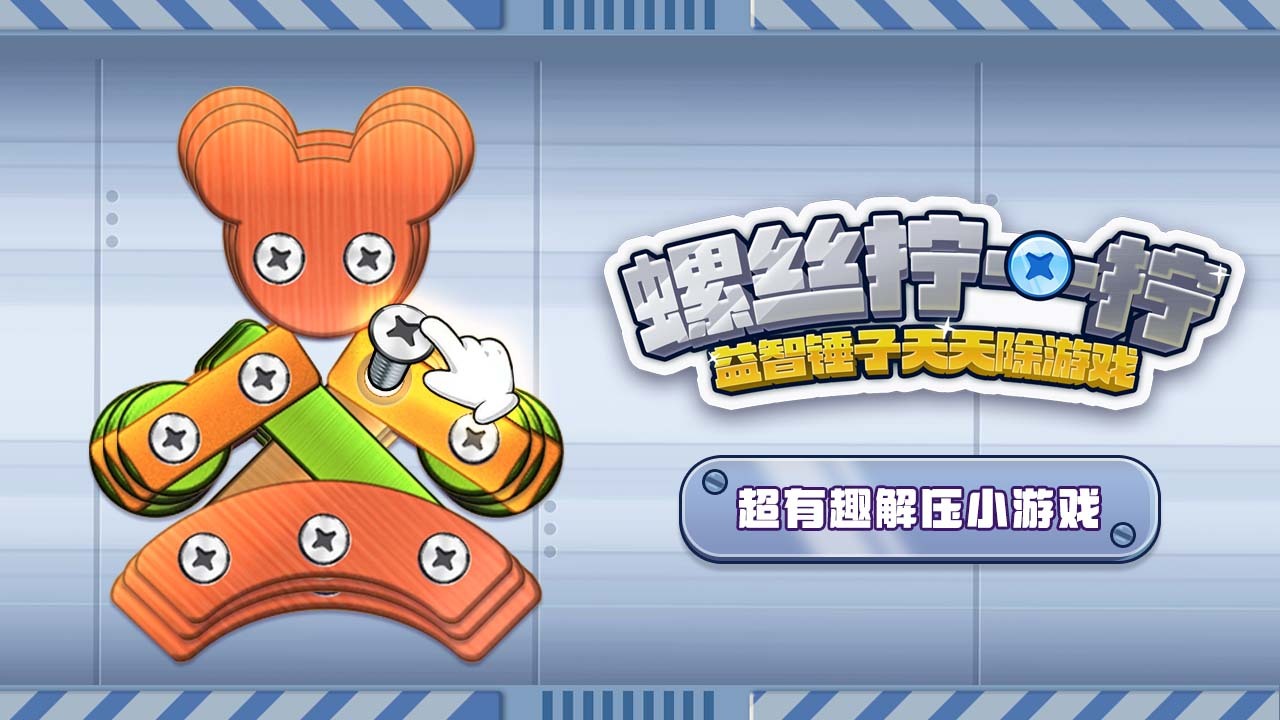 螺丝拧一拧益智锤子天天除游戏截图