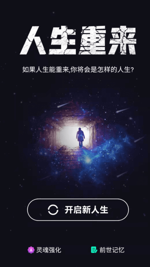 人生重来开启截图